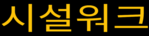 시설워크
